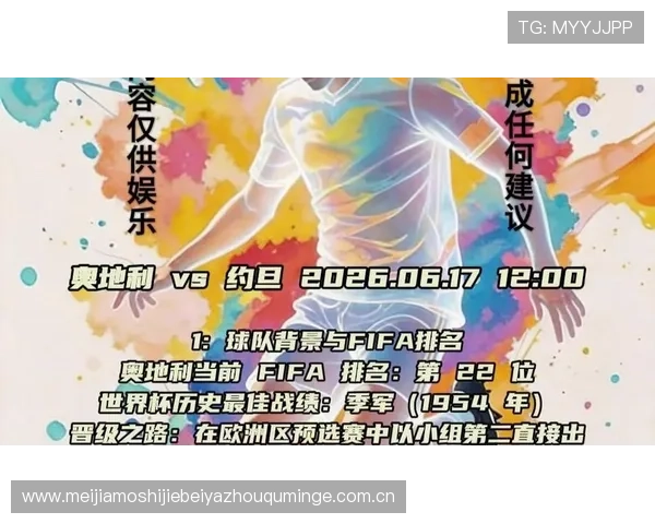 2026年世界杯奥地利与约旦比赛球票购买时间安排及提前购票的重要性分析