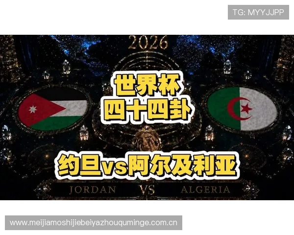 世界杯约旦对阵阿尔及利亚比赛开赛时间及赛前提醒全攻略 世界杯约旦对阵阿尔及利亚比赛开赛时间及赛前提醒全攻略